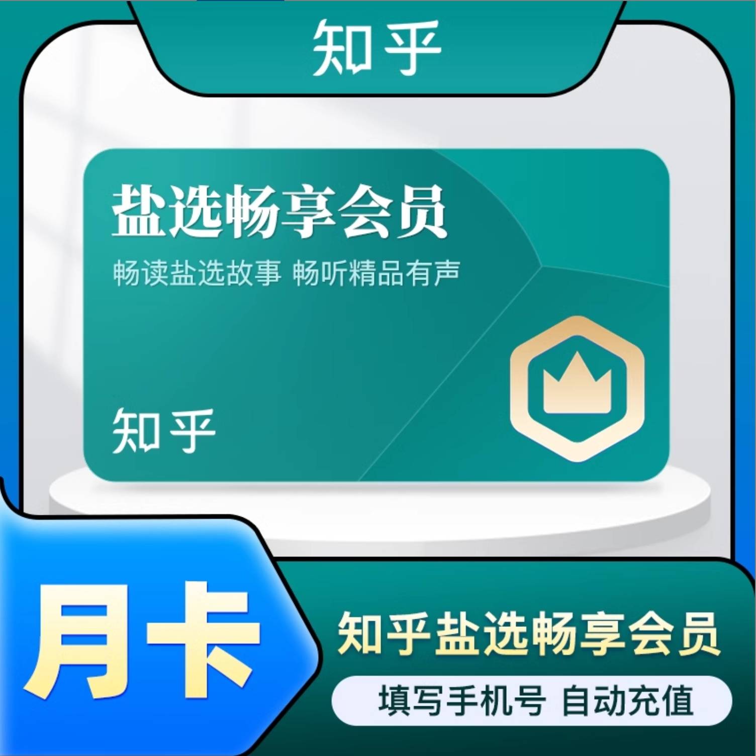 【自动充值】知乎盐选畅享会员1个月