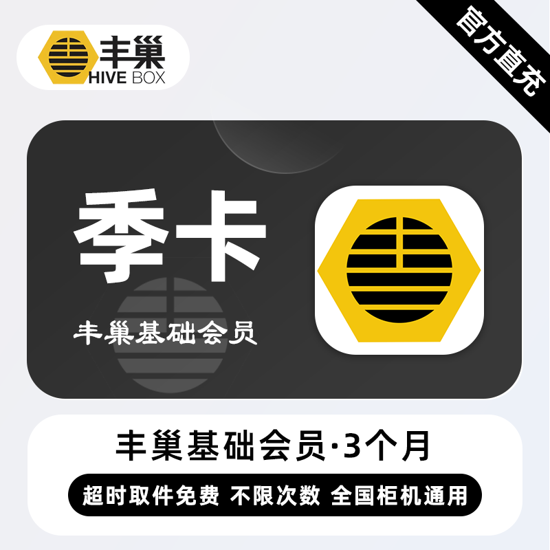 【自动充值】丰巢基础会员3个月丨限价12.6