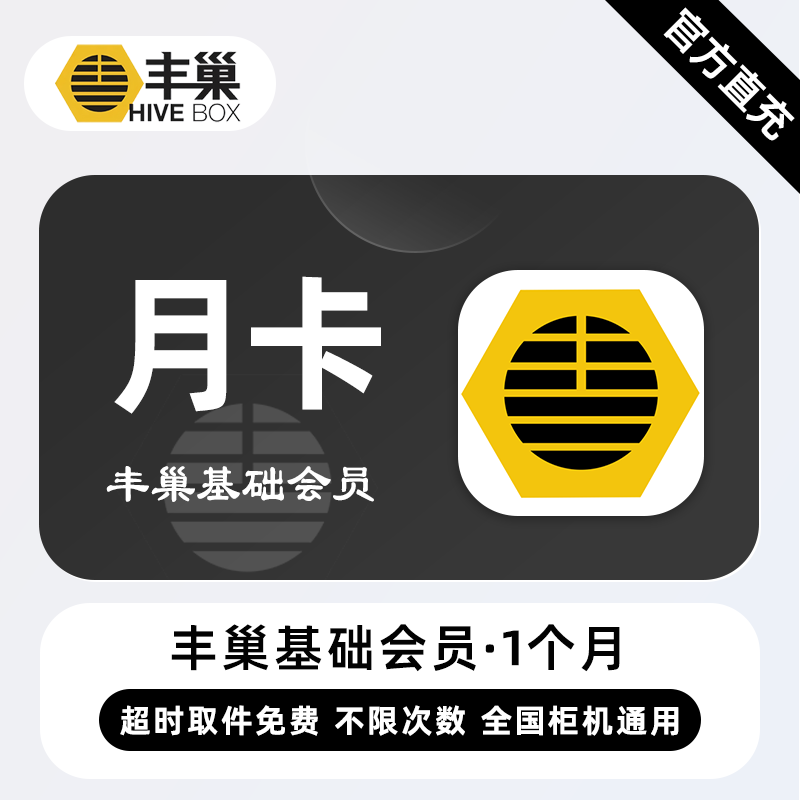 【自动充值】丰巢基础会员1个月
