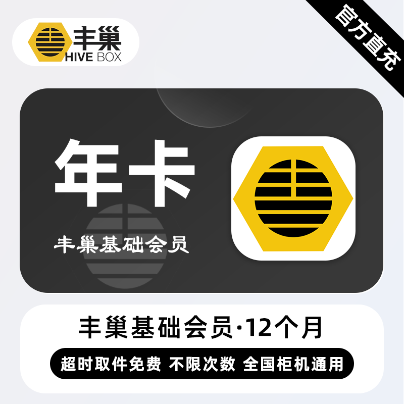 【自动充值】丰巢基础会员12个月