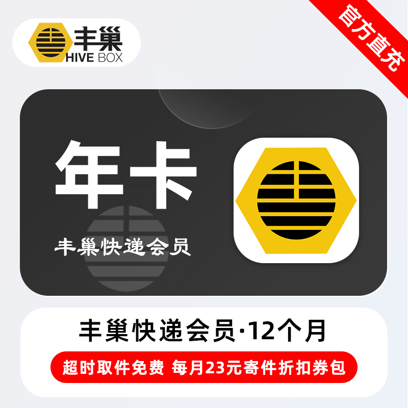 【电商专用】丰巢快递会员12个月丨限价99