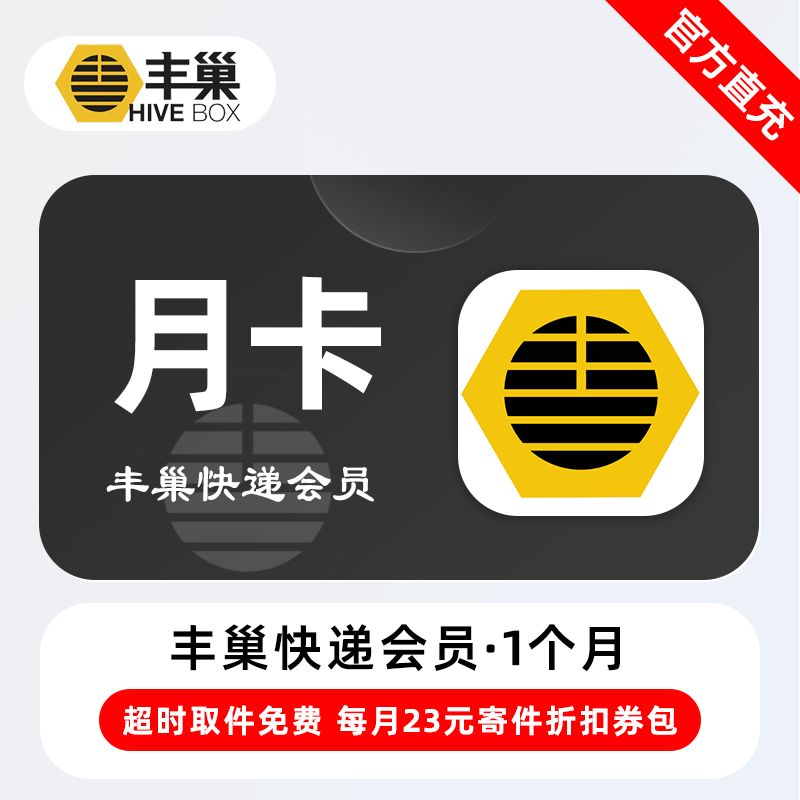 【电商专用】丰巢快递会员1个月丨限价7.9