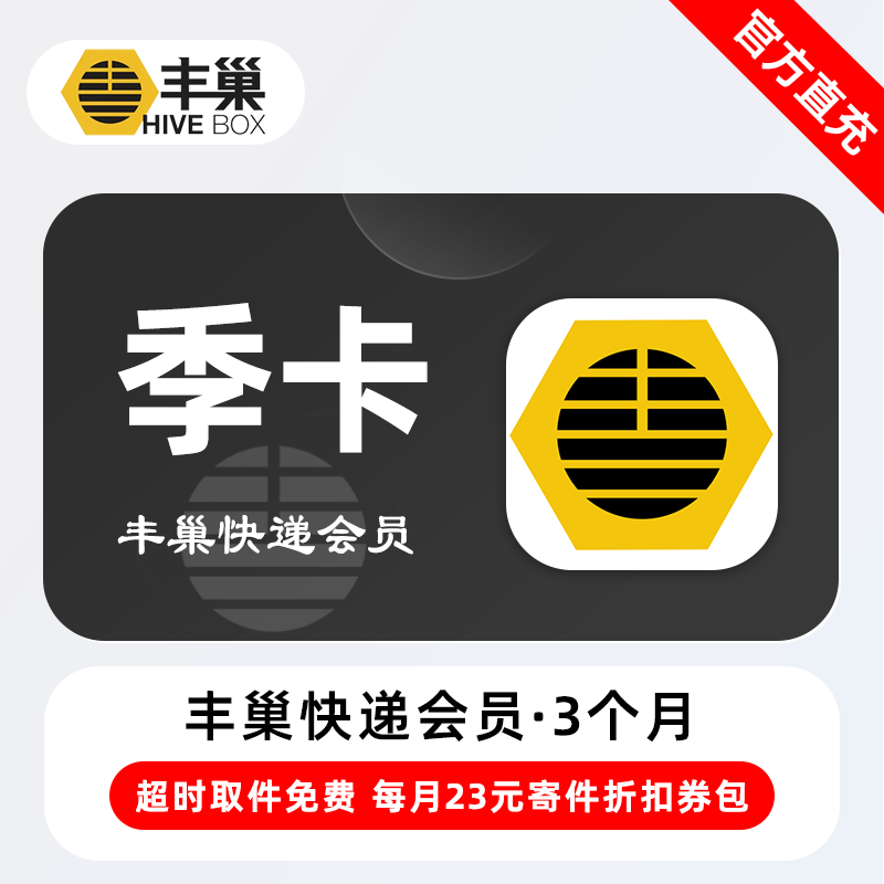 【自动充值】丰巢快递会员3个月
