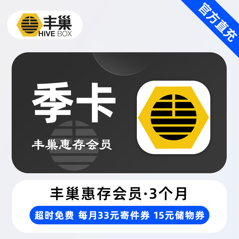 【自动充值】丰巢惠存会员3个月丨限价44
