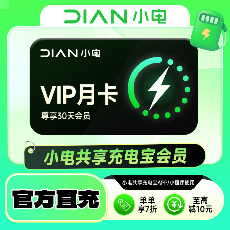 【自动充值】小电充电会员1个月