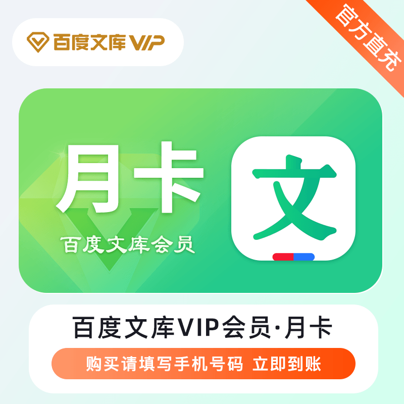【自动充值】百度文库VIP会员1个月