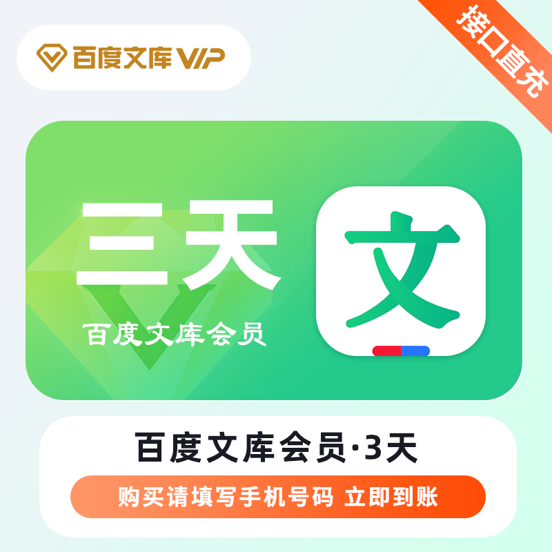 【自动充值】百度文库VIP会员3天