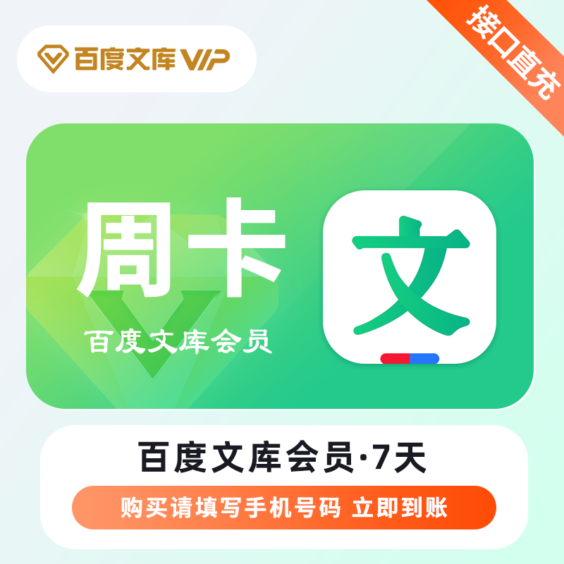 【自动充值】百度文库VIP会员7天