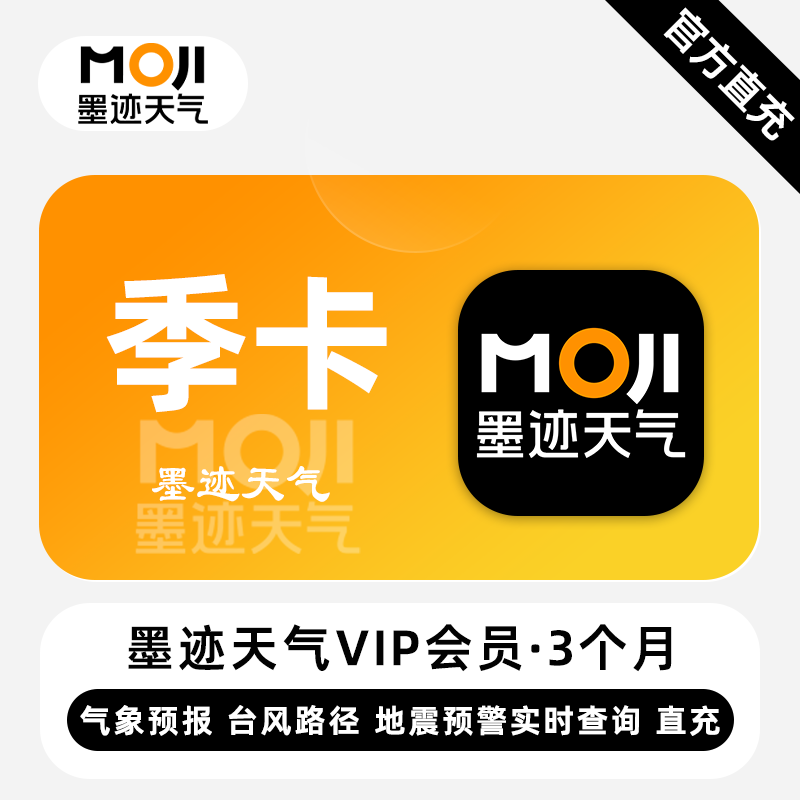 【自动充值】墨迹天气VIP会员3个月