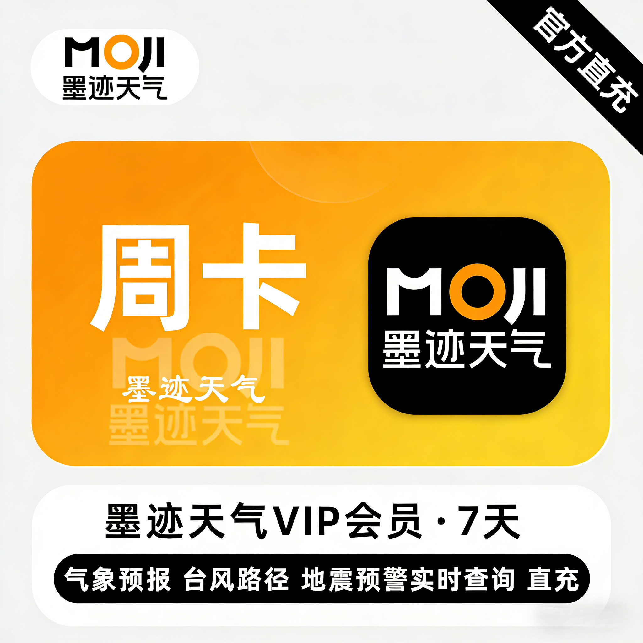 【自动充值】墨迹天气VIP会员7天