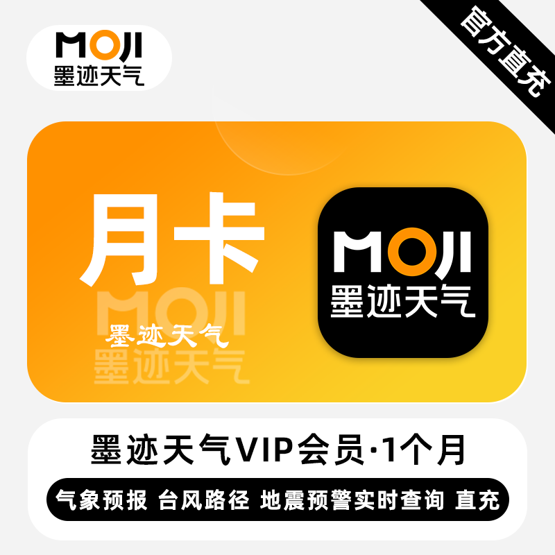 【自动充值】墨迹天气VIP会员1个月
