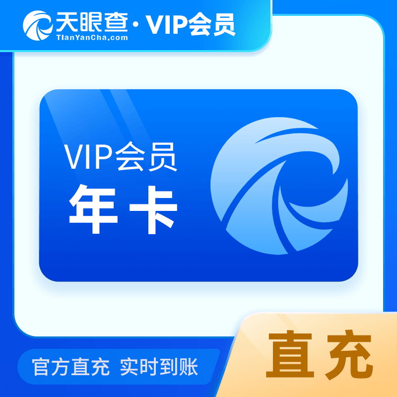 【自动充值】天眼查VIP会员12个月丨限价280