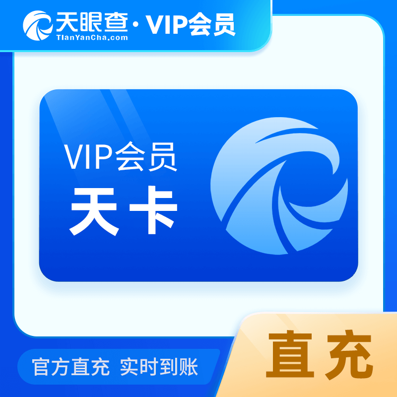 【自动充值】天眼查VIP会员1天