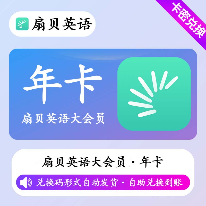 【卡密兑换】【卡密兑换】扇贝英语大会员12个月丨限价288