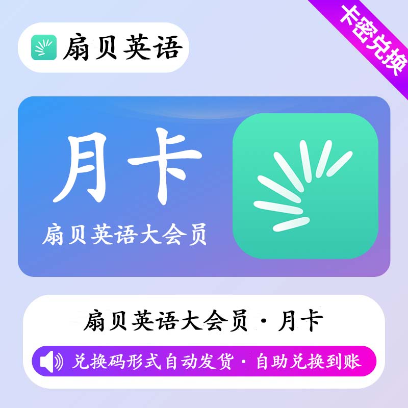 【卡密兑换】【卡密兑换】扇贝英语大会员1个月丨限价38