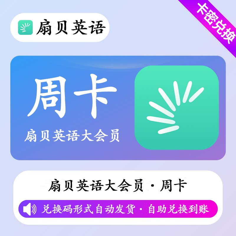 【卡密兑换】【卡密兑换】扇贝英语大会员7天丨限价11.8