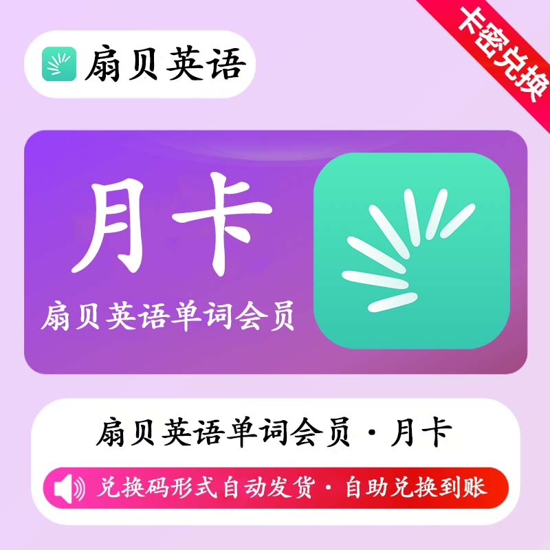 【卡密兑换】【卡密兑换】扇贝英语单词会员1个月丨限价28