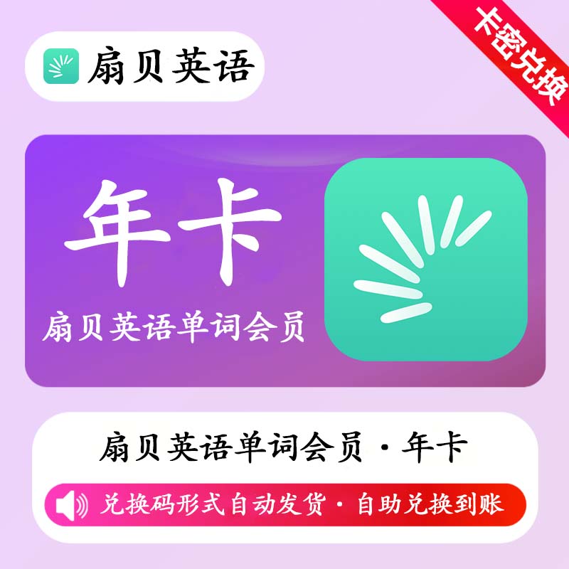 【卡密兑换】【卡密兑换】扇贝英语单词会员12个月丨限价88