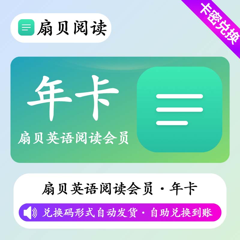 【卡密兑换】【卡密兑换】扇贝英语阅读畅读会员12个月丨限价148
