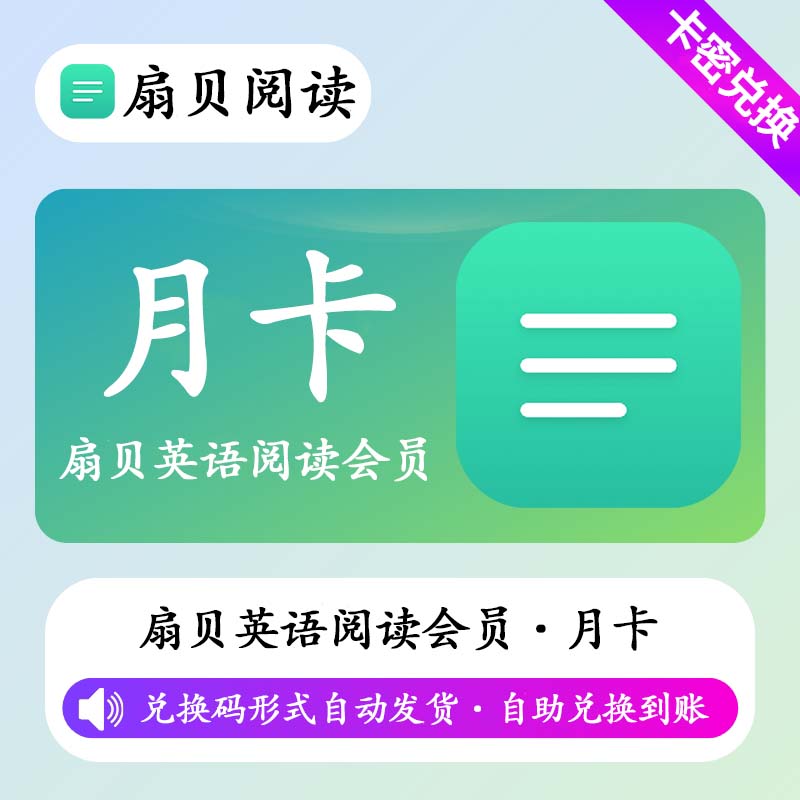 【卡密兑换】【卡密兑换】扇贝英语阅读畅读会员1个月丨限价40