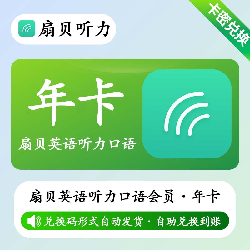 【卡密兑换】【卡密兑换】扇贝英语听力口语会员12个月丨限价248