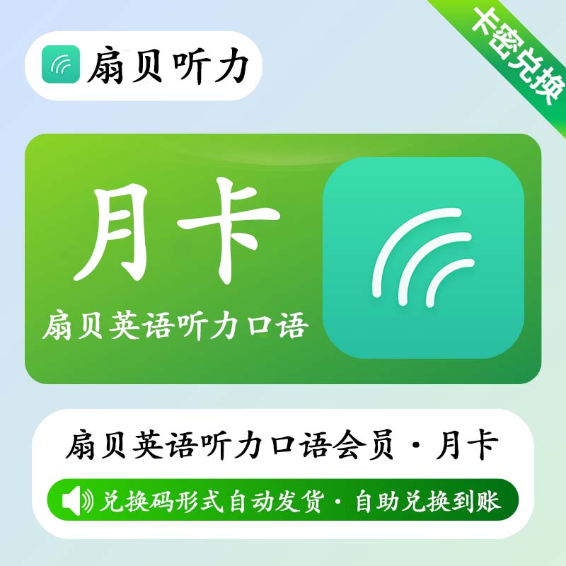 【卡密兑换】【卡密兑换】扇贝英语听力口语会员1个月丨限价40