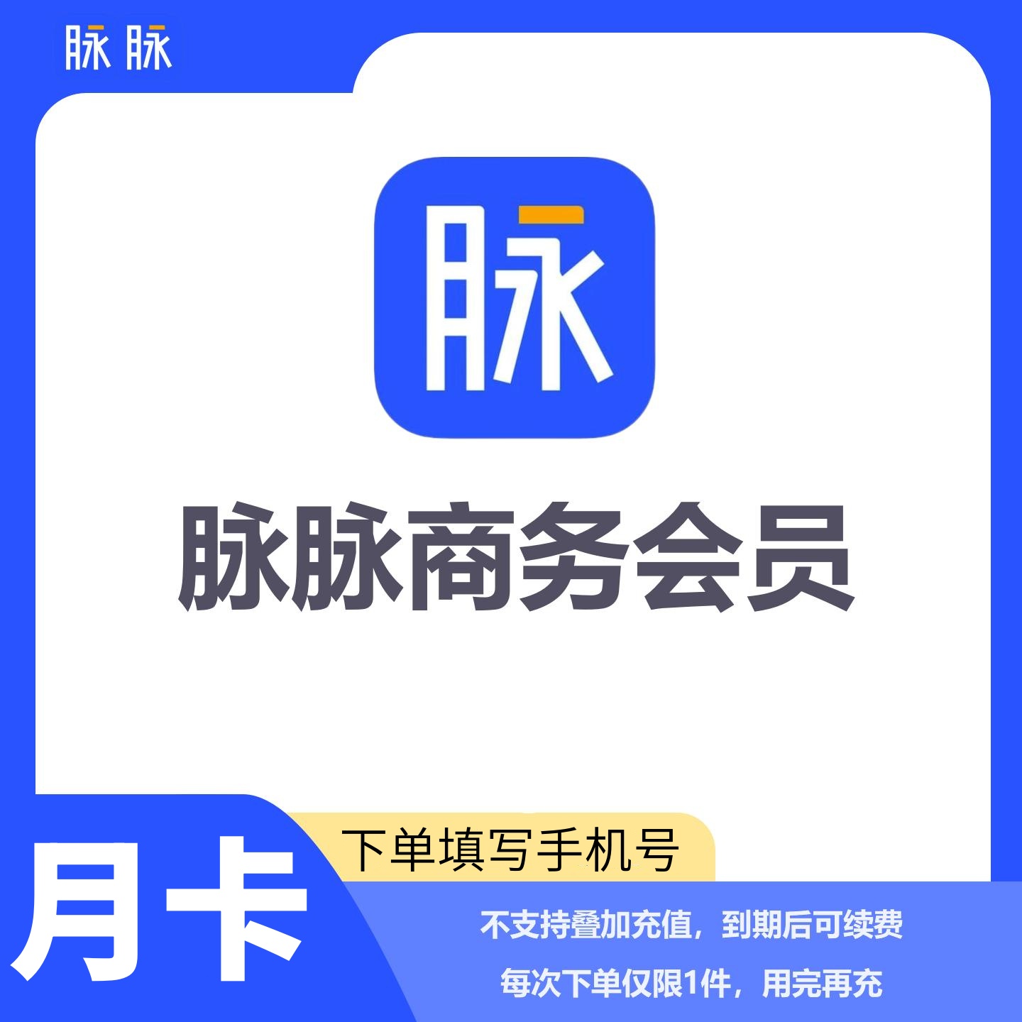 【自动充值】脉脉商务会员1个月丨限价61.2