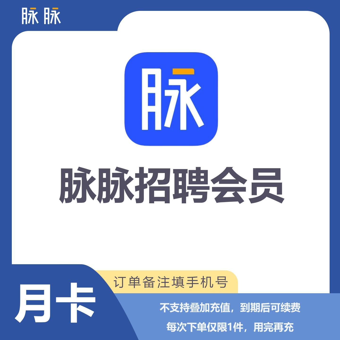 【自动充值】脉脉招聘会员1个月丨限价232.2