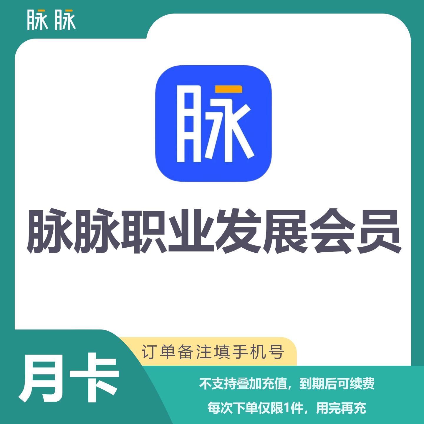 【自动充值】脉脉职业发展会员1个月丨限价88.2