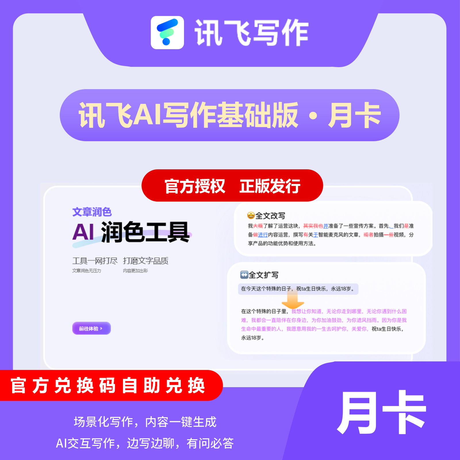 【卡密兑换】【电商专用】讯飞听见AI写作1个月丨限价26.82