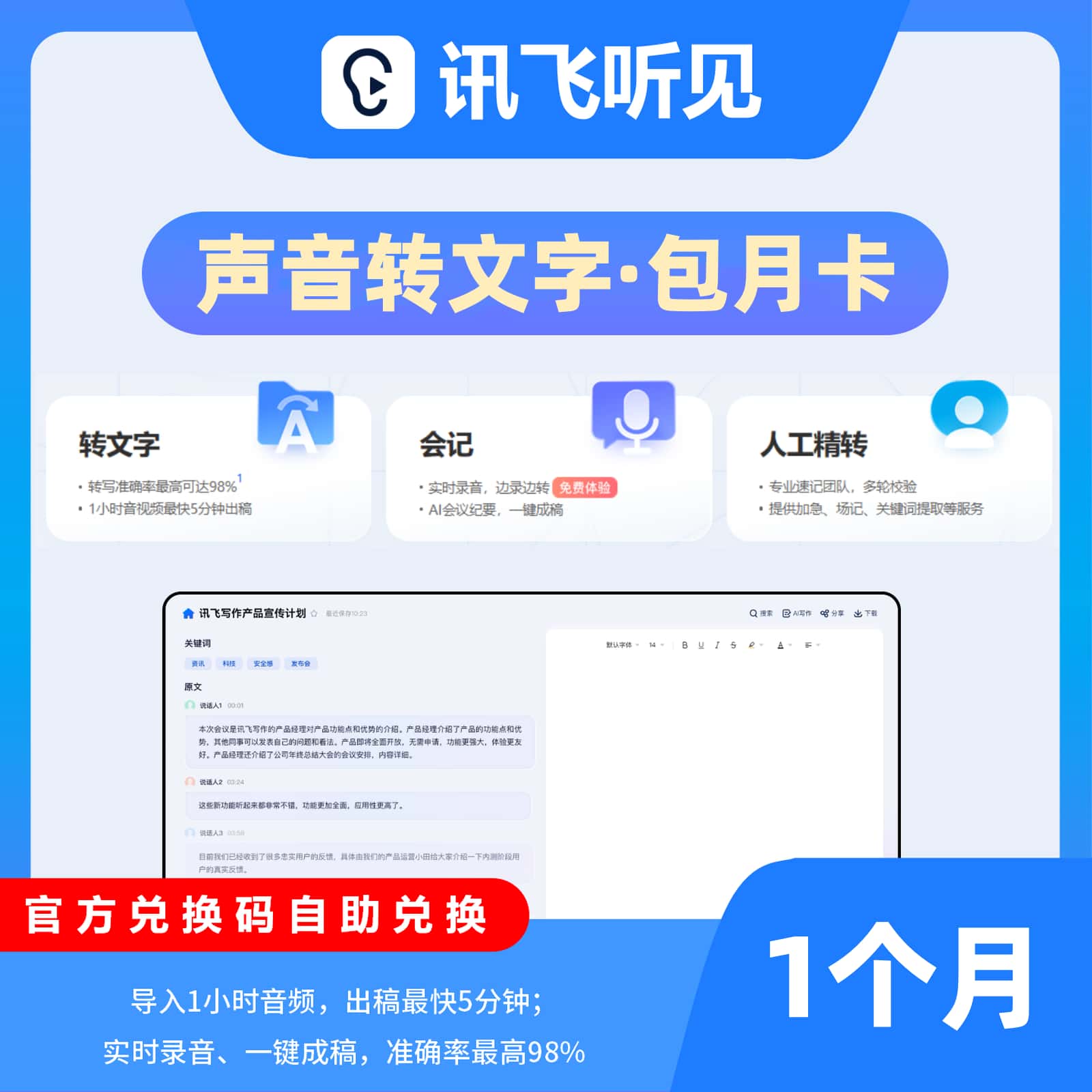 【卡密兑换】【电商专用】讯飞听见语音快转文字1个月丨限价88