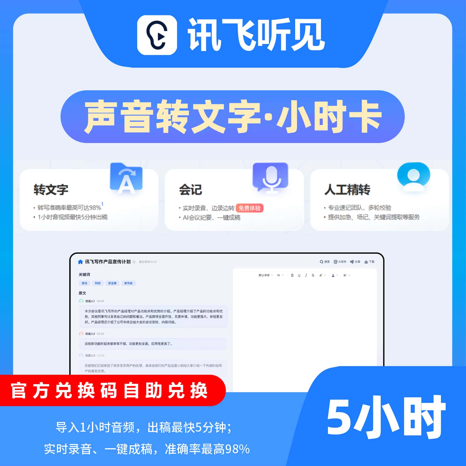 【卡密兑换】【电商专用】讯飞听见语音快转文字5小时丨限价45