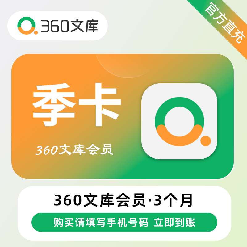 【自动充值】360文库VIP会员3个月丨36张下载券