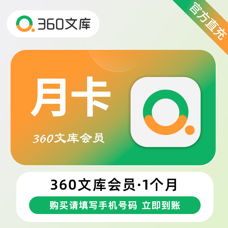 【自动充值】360文库VIP会员1个月丨12张下载券