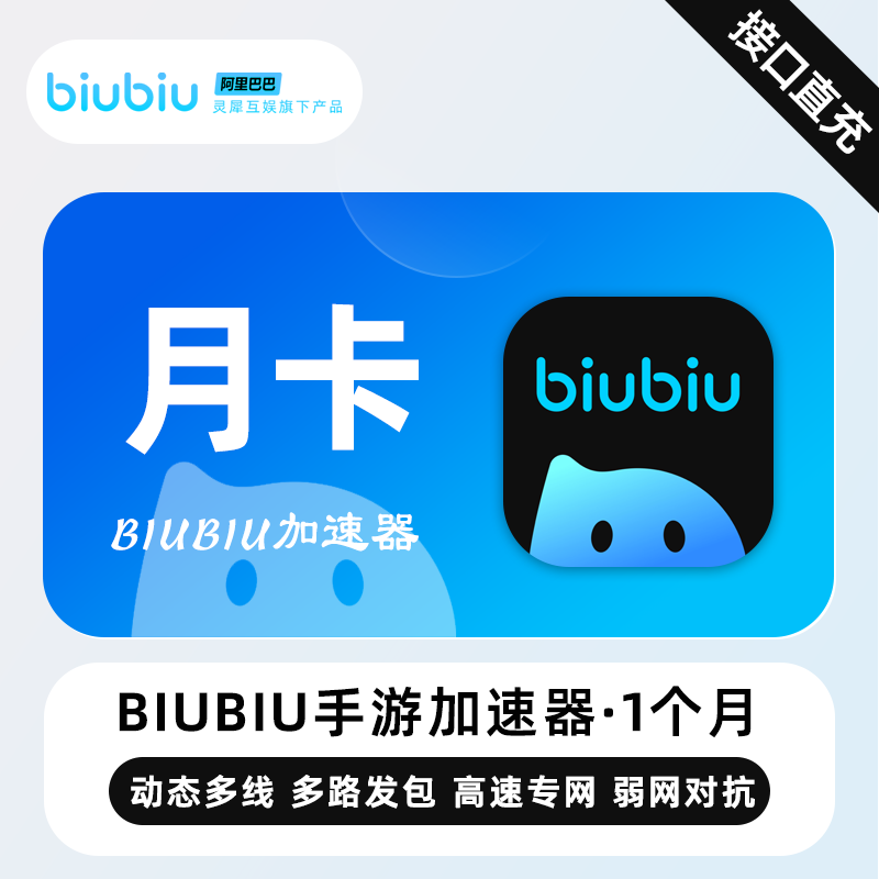 【自动充值】biubiu加速器1个月丨仅手游
