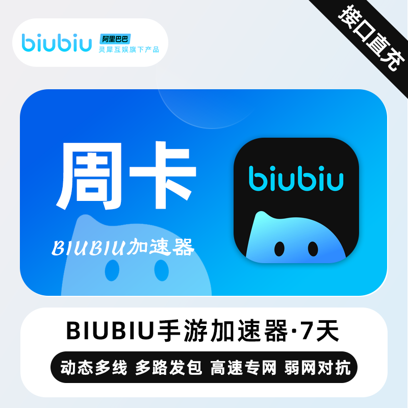 【自动充值】biubiu加速器7天丨仅手游