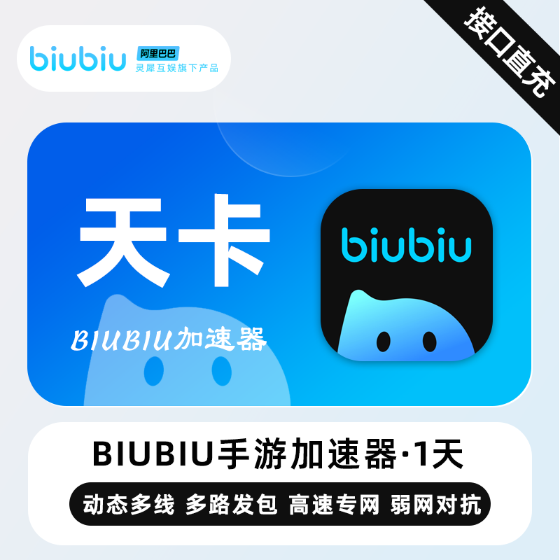 【自动充值】biubiu加速器1天丨仅手游