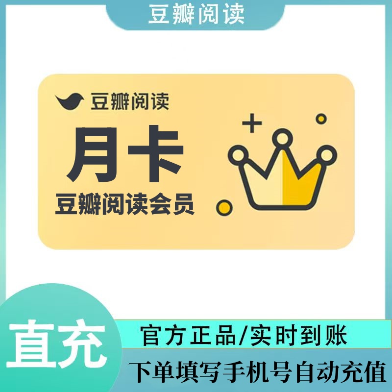 【自动充值】豆瓣阅读会员1个月