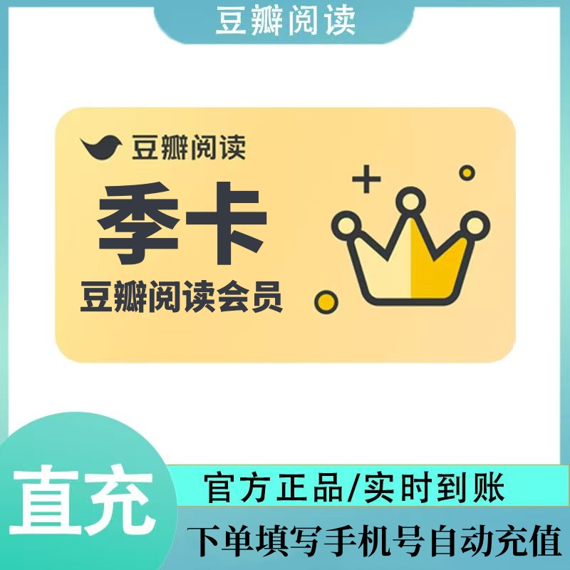 【自动充值】豆瓣阅读会员3个月