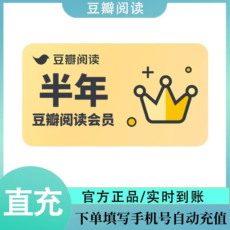 【自动充值】豆瓣阅读会员6个月