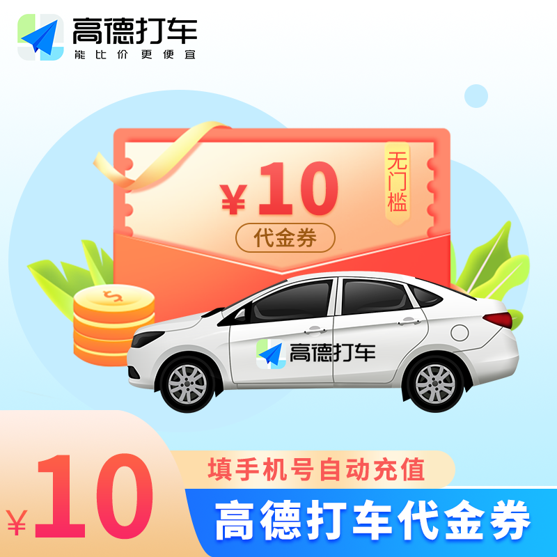 【自动充值】高德出行打车券10元