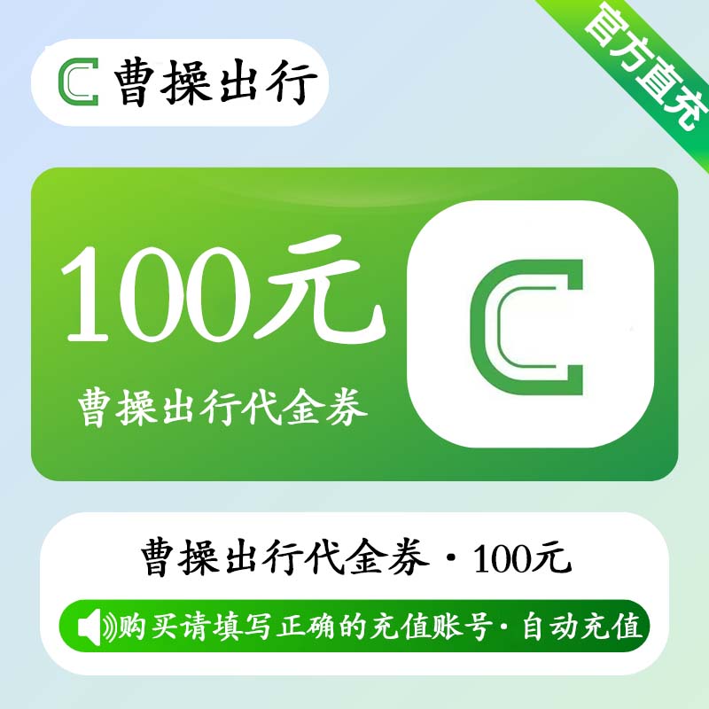 【自动充值】曹操出行代金券100元