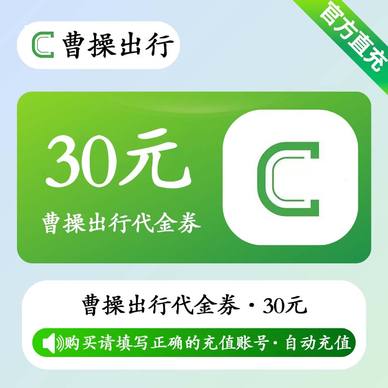 【自动充值】曹操出行代金券30元