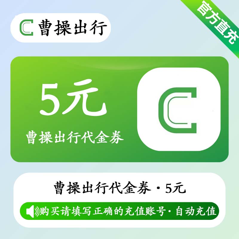 【自动充值】曹操出行代金券5元