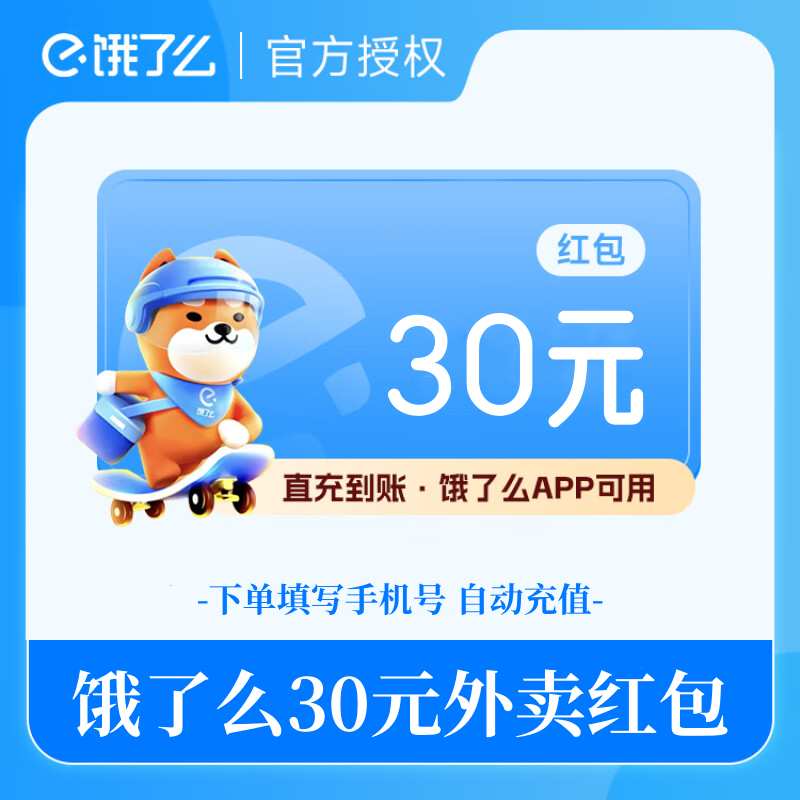 【自动充值】淘宝闪购(饿了么)外卖红包代金券30元
