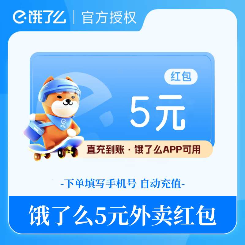 【自动充值】淘宝闪购(饿了么)外卖红包代金券5元