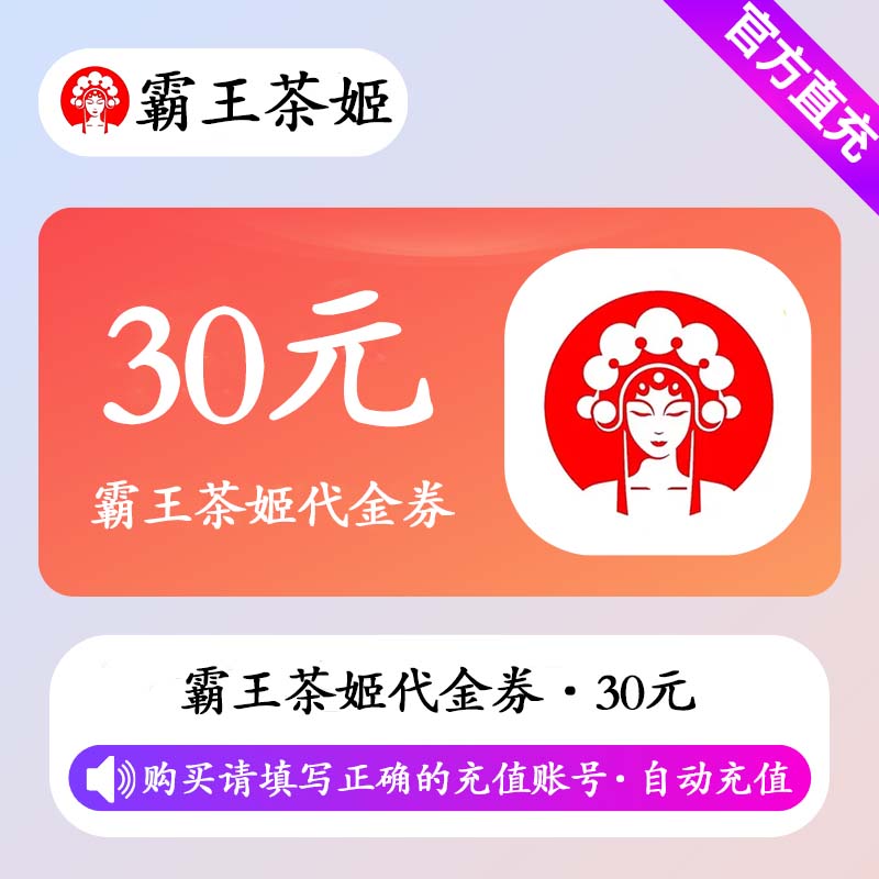 【自动充值】霸王茶姬代金券30元