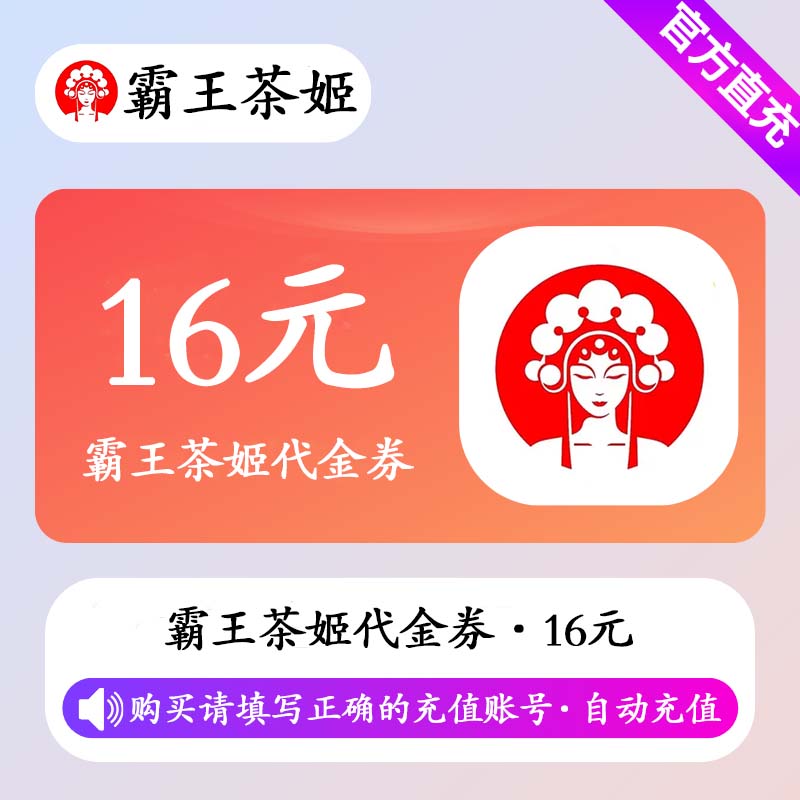 【自动充值】霸王茶姬代金券16元