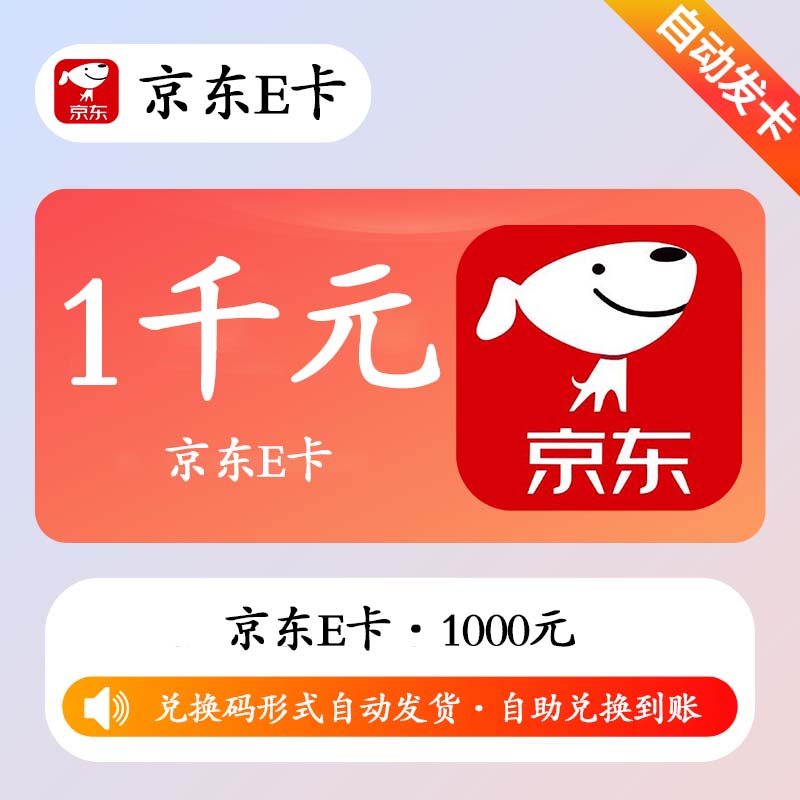 【官方卡密】京东E卡1000元