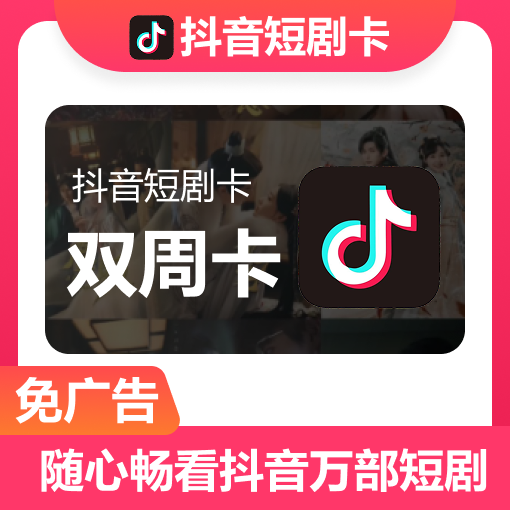 【自动充值】抖音短剧卡14天